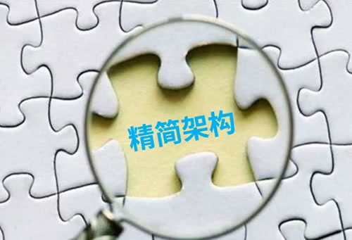 精簡(jiǎn)架構(gòu)