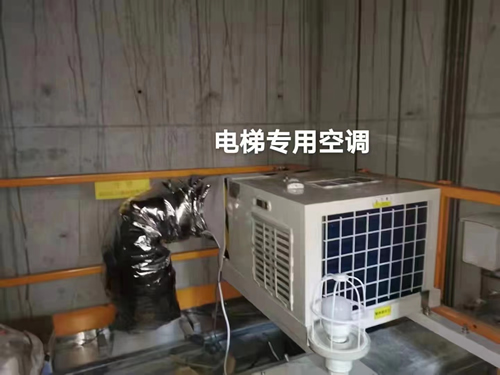 電梯空調(diào)