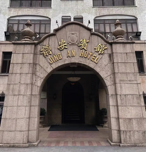 上海市靜安賓館