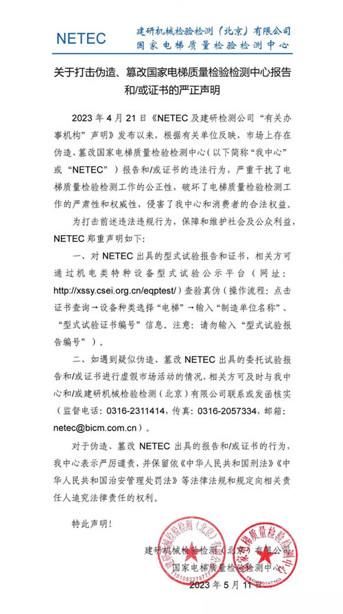 NETEC聲明